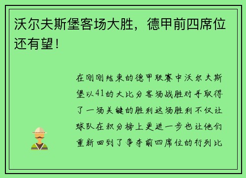沃尔夫斯堡客场大胜，德甲前四席位还有望！