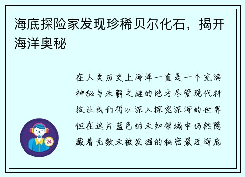 海底探险家发现珍稀贝尔化石，揭开海洋奥秘
