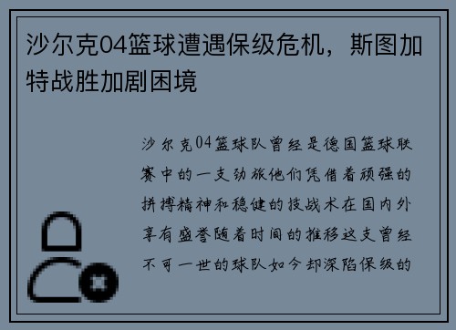 沙尔克04篮球遭遇保级危机，斯图加特战胜加剧困境