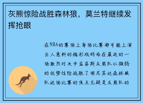 灰熊惊险战胜森林狼，莫兰特继续发挥抢眼