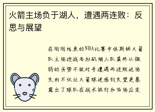 火箭主场负于湖人，遭遇两连败：反思与展望