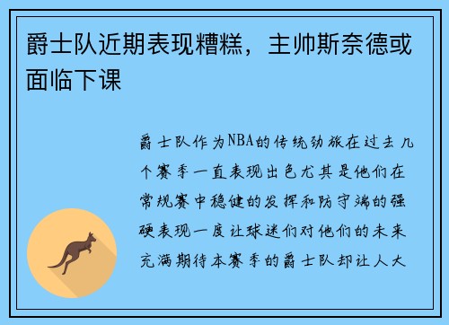 爵士队近期表现糟糕，主帅斯奈德或面临下课