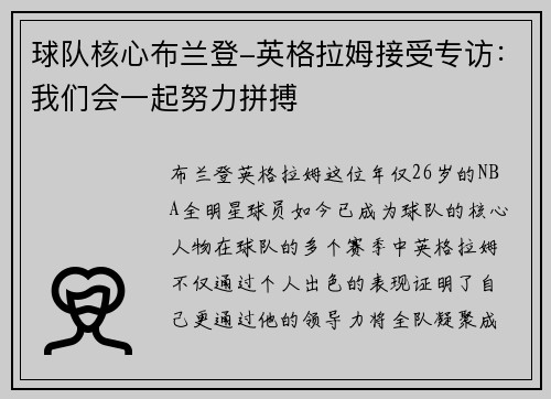 球队核心布兰登-英格拉姆接受专访：我们会一起努力拼搏