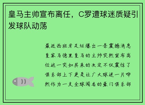 皇马主帅宣布离任，C罗遭球迷质疑引发球队动荡