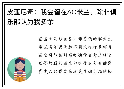 皮亚尼奇：我会留在AC米兰，除非俱乐部认为我多余