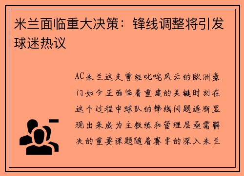 米兰面临重大决策：锋线调整将引发球迷热议