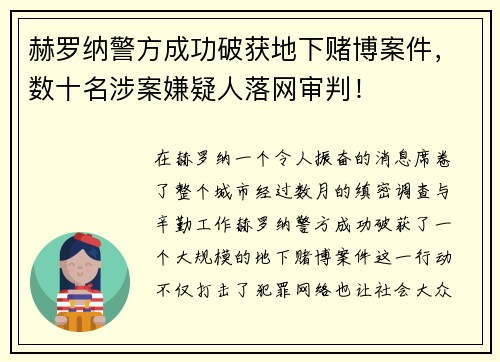 赫罗纳警方成功破获地下赌博案件，数十名涉案嫌疑人落网审判！