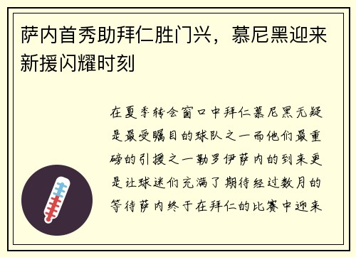 萨内首秀助拜仁胜门兴，慕尼黑迎来新援闪耀时刻