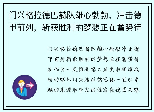 门兴格拉德巴赫队雄心勃勃,冲击德甲前列,斩获胜利的梦想正在蓄势待发!
