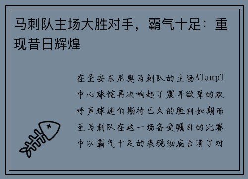 马刺队主场大胜对手,霸气十足:重现昔日辉煌