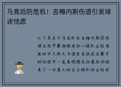 马竞后防危机！吉梅内斯伤退引发球迷忧虑