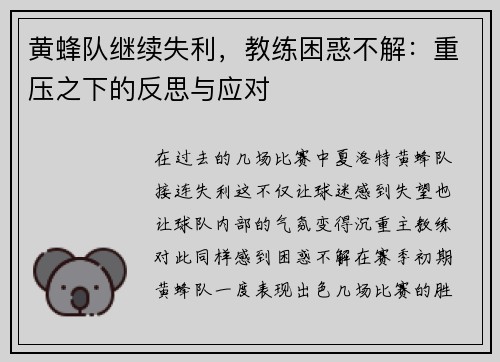 黄蜂队继续失利，教练困惑不解：重压之下的反思与应对